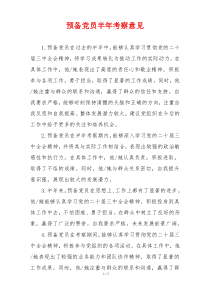 预备党员半年考察意见