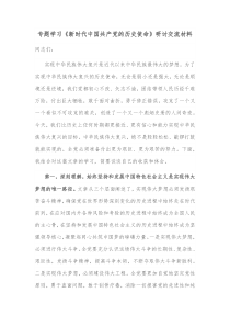 专题学习新时代中国共产党的历史使命研讨交流材料