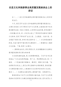 在县文化和旅游事业高质量发展座谈会上的讲话