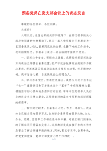 预备党员在党支部会议上的表态发言