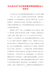 在全省农业产业化高质量发展现场推进会上的讲话