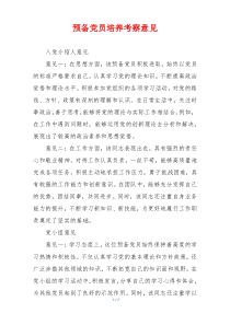 预备党员培养考察意见