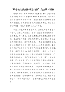 严守政治规矩和政治纪律交流研讨材料