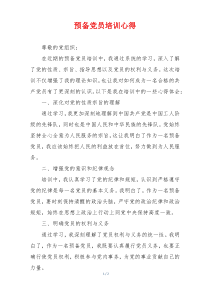 预备党员培训心得