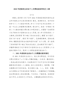 2篇20XX20XX年度组织生活会七个方面个人对照检查材料范文