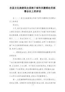 在县文化旅游局全系统干部作风整顿动员部署会议上的讲话