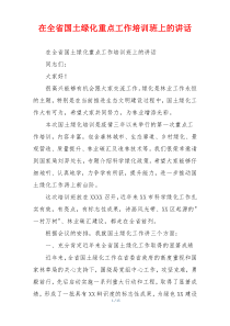 在全省国土绿化重点工作培训班上的讲话