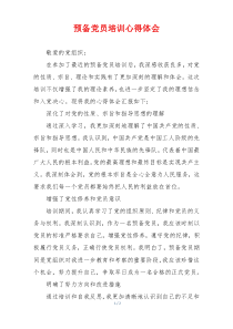 预备党员培训心得体会