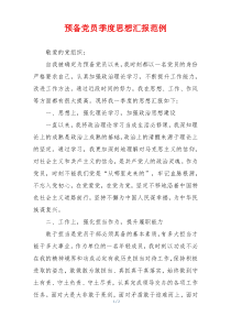预备党员季度思想汇报范例