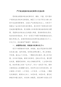严守政治规矩和政治纪律研讨交流材料