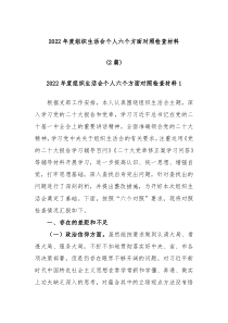 2篇20XX年度组织生活会个人六个方面对照检查材料