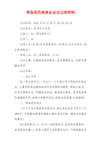 预备党员座谈会会议记录样例