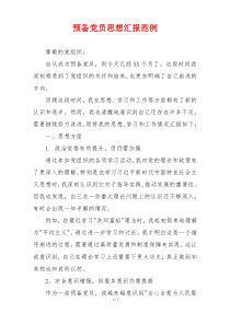 预备党员思想汇报范例