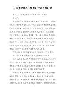 在县林业重点工作推进会议上的讲话
