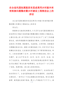在全省巩固拓展脱贫攻坚成果同乡村振兴有效衔接问题整改暨乡村建设工程推进会上的讲话