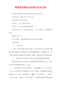 预备党员推迟讨论转正会议记录