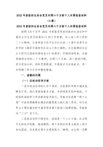 2篇20XX年度组织生活会党员对照六个方面个人对照检查材料