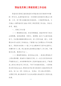 预备党员第三季度思想工作总结