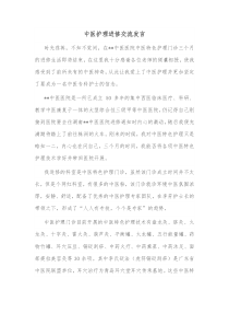 中医护理进修交流发言 (64)