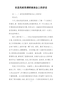 在县民政局调研座谈会上的讲话