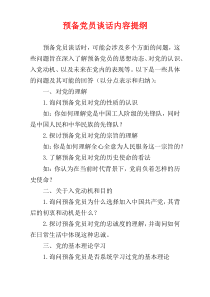预备党员谈话内容提纲