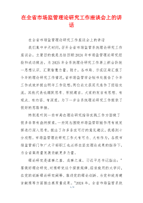 在全省市场监管理论研究工作座谈会上的讲话
