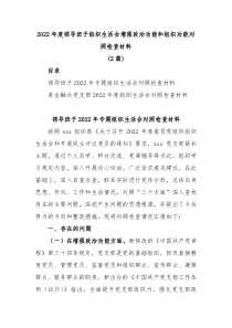 2篇20XX年度领导班子组织生活会增强政治功能和组织功能对照检查材料