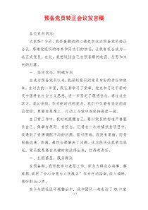 预备党员转正会议发言稿
