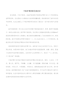 中医护理进修交流发言