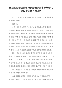 在县社会基层治理与服务暨综治中心规范化建设推进会上的讲话