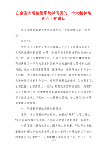 在全省市场监管系统学习党的二十大精神培训会上的讲话