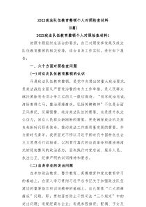 2篇20XX政法队伍教育整顿个人对照检查材料