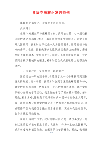 预备党员转正发言范例