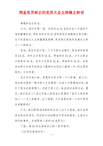 预备党员转正的党员大会主持稿主持词