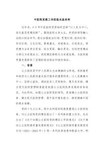 中医院党建工作经验交流材料