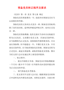 预备党员转正程序及要求