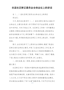 在县社区矫正委员会全体会议上的讲话
