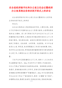 在全省政府秘书长和办公室主任会议暨政府办公室系统业务培训班开班式上的讲话