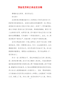 预备党员转正表态发言稿