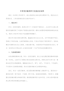 中学党员教师学习交流发言材料