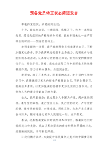 预备党员转正表态简短发言