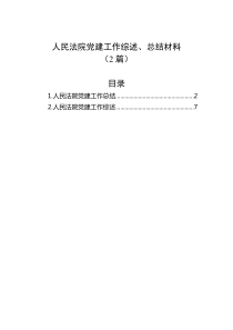 2篇人民法院党建工作综述总结材料