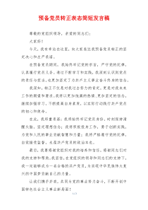 预备党员转正表态简短发言稿