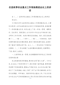 在县秋季农业重点工作现场推进会议上的讲话