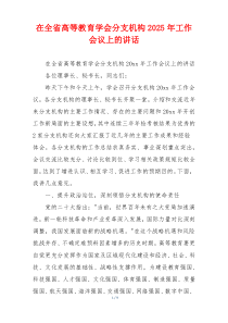 在全省高等教育学会分支机构2025年工作会议上的讲话