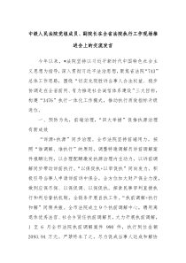 中级人民法院党组成员副院长在全省法院执行工作现场推进会上的交流发言
