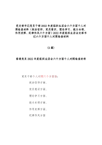 2篇党支部书记党员干部20XX年度组织生活会六个方面个人对照检查材料政治信仰党员意识理论学习能力本领