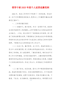 领导干部2025年度个人述责述廉范例