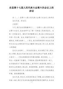 在县第十七届人民代表大会第六次会议上的讲话