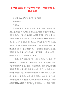 在全镇2025年“安全生产月”活动动员部署会讲话